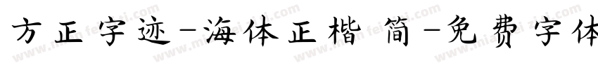 方正字迹-海体正楷 简字体转换
